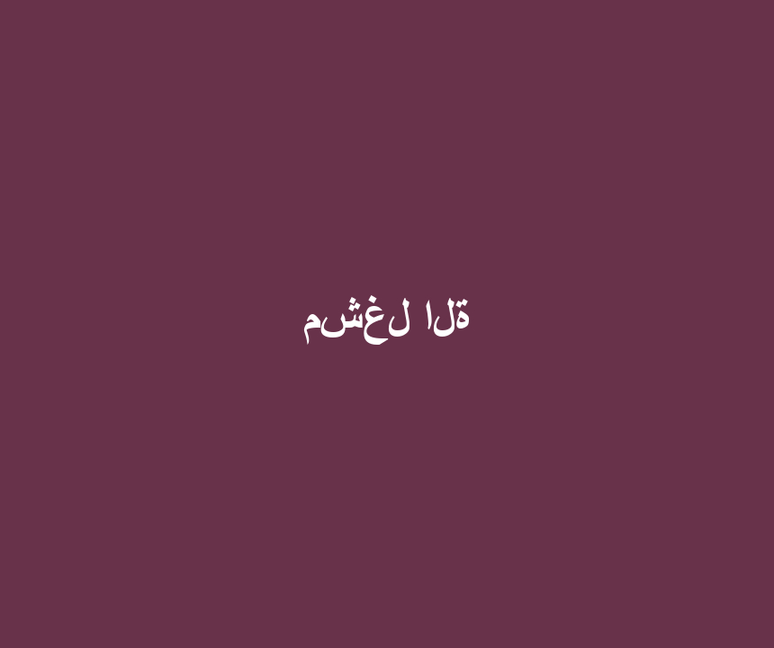 مشغل الة