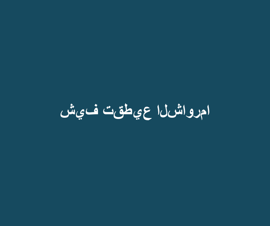 شيف تقطيع الشاورما