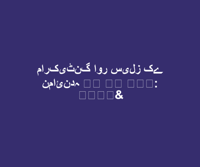 مارکیٹنگ اور سیلز کے نمائندہ पद का नाम: मार्&