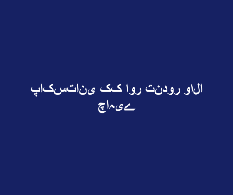 پاکستانی کک اور تندور والا چاہیے